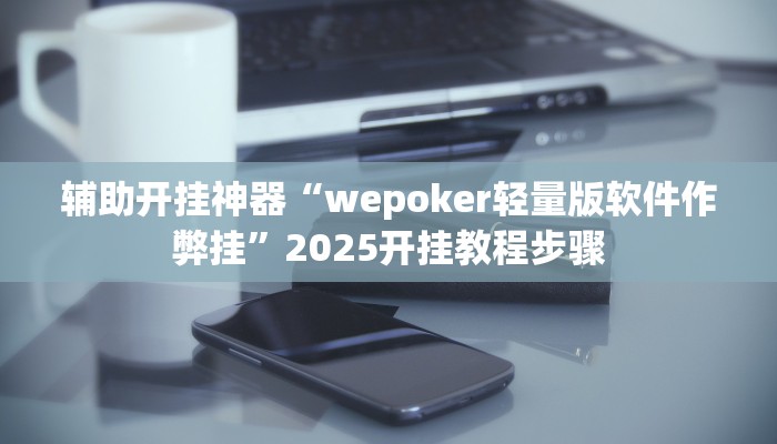 辅助神器“微乐过炸怎么开挂”其实确实有挂 辅助神器“微乐过炸怎么开挂”其实确实有挂