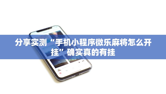 玩家实测“腾达填大坑透视挂”2025开挂教程步骤