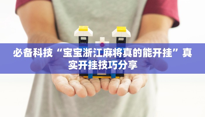 分享实测“微乐福建麻将开挂下载安装”确实真的有挂 分享实测“微乐福建麻将开挂下载安装”确实真的有挂