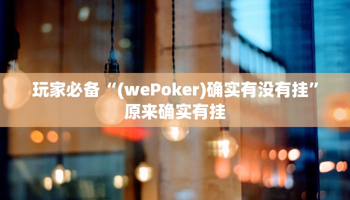 分享实测“黑鹰众玩大厅能不能开挂”确实真的有挂