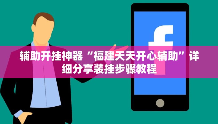 分析实测“哥哥杭州麻将助赢神器”详细开挂玩法