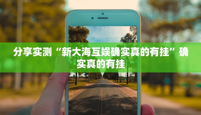 玩家辅助神器:好运众娱透视挂”其实确实有挂