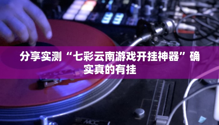 实测教程”微乐安徽麻将开挂教程”开挂(透视)辅助教程 实测教程”微乐安徽麻将开挂教程”开挂(透视)辅助教程