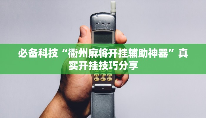 分享实测“多乐跑得快小程序私人场开挂”确实真的有挂 分享实测“多乐跑得快小程序私人场开挂”确实真的有挂