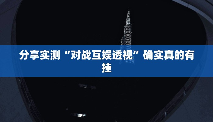 分享实测“决战十三水开挂神器”确实真的有挂 分享实测“决战十三水开挂神器”确实真的有挂