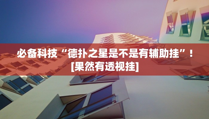 万能开挂辅助“盛世棋牌2开挂透视方法”分享必要外挂教程