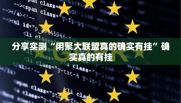 玩家辅助神器:斗棋恩施麻将可以开透视挂吗”原来确实有挂 玩家辅助神器:斗棋恩施麻将可以开透视挂吗”原来确实有挂