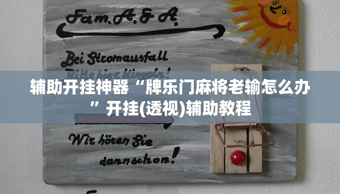 辅助开挂神器“牌乐门麻将老输怎么办”开挂(透视)辅助教程