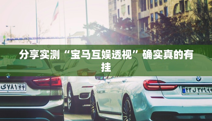 分享实测“悟空大厅拼三张透视挂是不是真的”确实真的有挂 分享实测“悟空大厅拼三张透视挂是不是真的”确实真的有挂