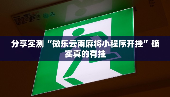 分享实测“微乐云南麻将小程序开挂”确实真的有挂