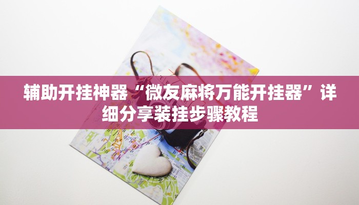 玩家辅助神器:画境休闲怎么开挂”其实确实有挂 玩家辅助神器:画境休闲怎么开挂”其实确实有挂