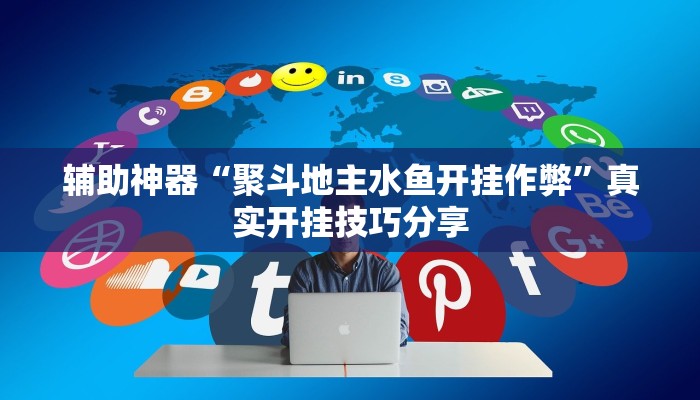 教程分享“激情十三张开挂神器”详细开挂玩法 教程分享“激情十三张开挂神器”详细开挂玩法