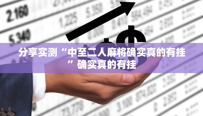 分享实测“湖北雅苑麻将有挂吗可以开挂吗”确实真的有挂 分享实测“湖北雅苑麻将有挂吗可以开挂吗”确实真的有挂