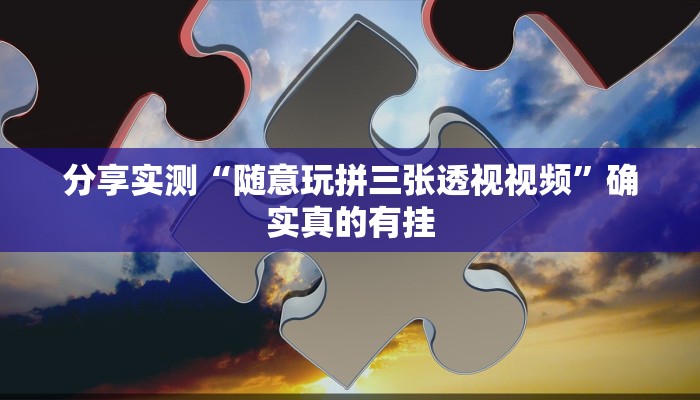 万能开挂辅助“来一盘河南麻将究竟有挂吗”分享必要外挂教程