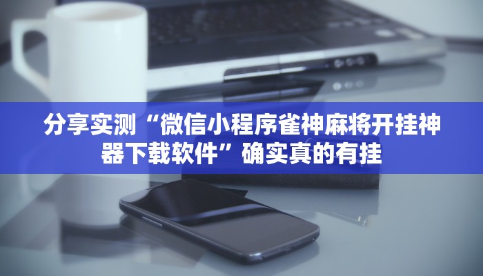 万能开挂辅助“今日长牌开挂作弊”分享必要外挂教程