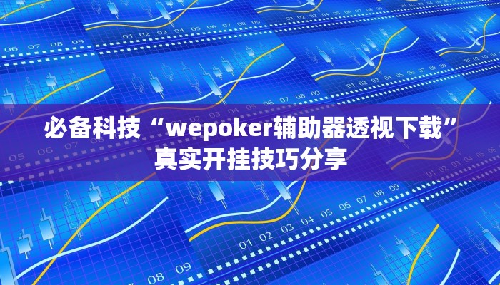 辅助神器“福建天天开心开挂辅助”![果然有透视挂]