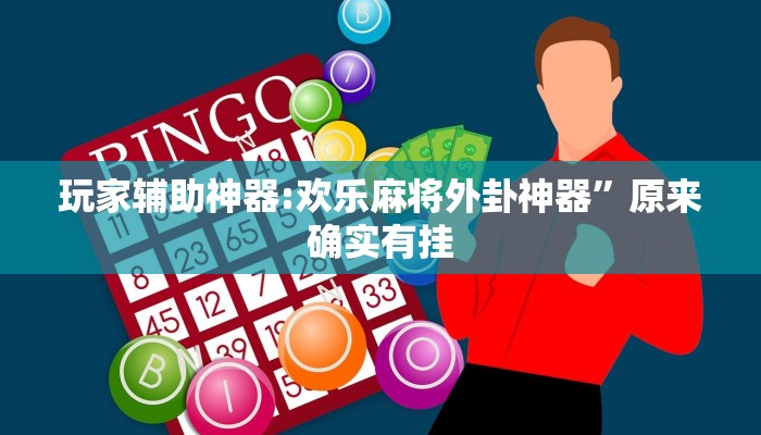 玩家辅助神器:欢乐麻将外卦神器”原来确实有挂