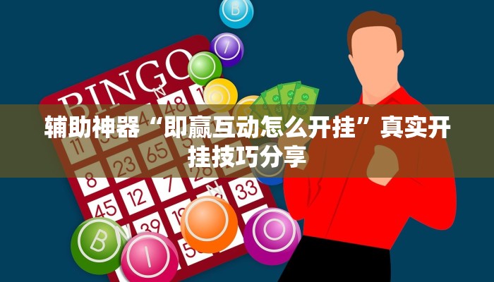 玩家辅助神器:皮皮跑得快可以开挂吗”原来确实有挂