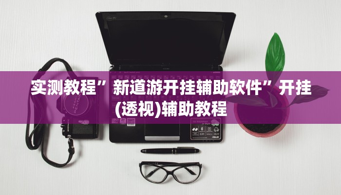 辅助神器“情怀打七怎么开挂”其实确实有挂 辅助神器“情怀打七怎么开挂”其实确实有挂