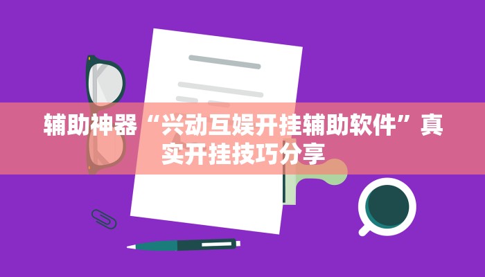 辅助神器“兴动互娱开挂辅助软件”真实开挂技巧分享