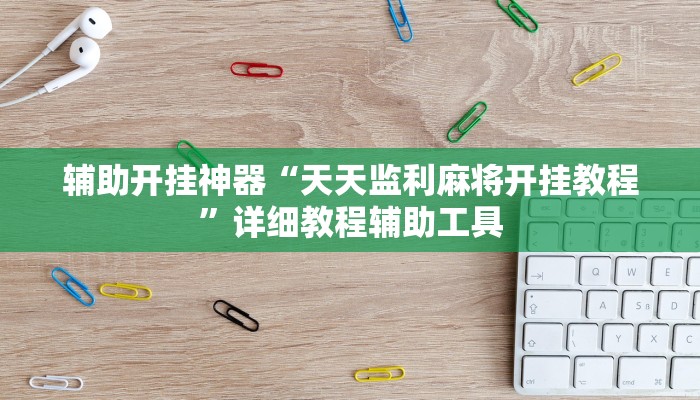 教程分享“透视挂辅助器脚本”详细开挂玩法