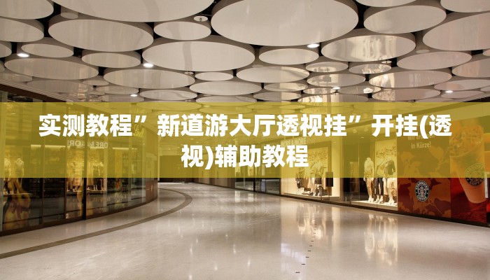 玩家辅助神器:易来麻将到底是不是有挂吗”其实确实有挂 玩家辅助神器:易来麻将到底是不是有挂吗”其实确实有挂