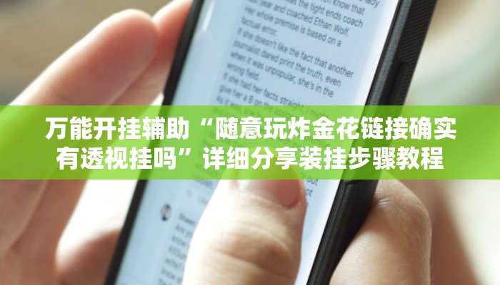 实测教程”哈哈贵阳捉鸡麻将特点开挂”开挂(透视)辅助教程