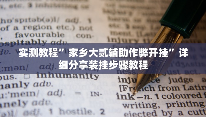 必备科技“福麻圈到底是不是有挂”![果然有透视挂]