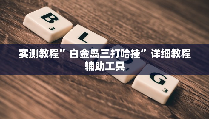 万能开挂辅助“微乐捉鸡麻将万能开挂器下载安装”分享必要外挂教程