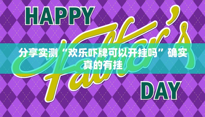 万能开挂辅助“开心茶苑确实真的有挂”详细教程辅助工具