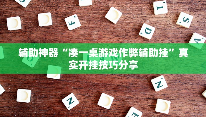 玩家辅助神器:WePoKer透视作弊挂购买”其实确实有挂 玩家辅助神器:WePoKer透视作弊挂购买”其实确实有挂