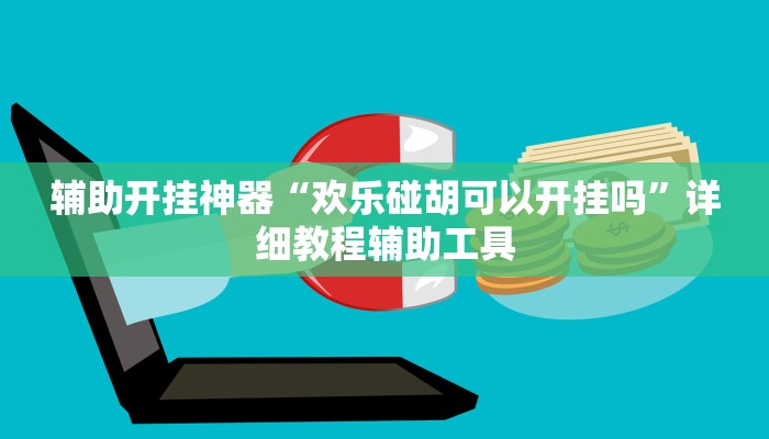 玩家必备“新海贝之城不是房主怎么开挂教程”其实确实有挂 玩家必备“新海贝之城不是房主怎么开挂教程”其实确实有挂