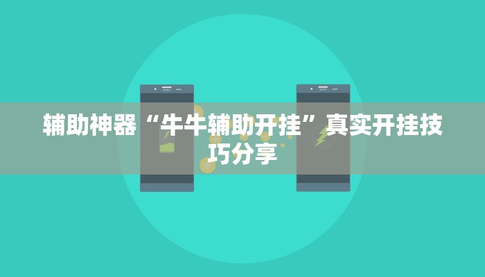 万能开挂辅助“摸一把跑得快有没有挂的”分享必要外挂教程