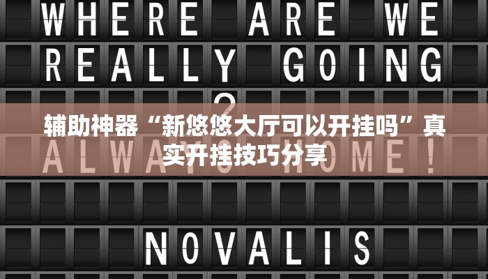 辅助神器“新悠悠大厅可以开挂吗”真实开挂技巧分享