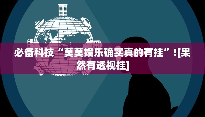 玩家辅助神器:人人烟台麻将能不能开挂”原来确实有挂 玩家辅助神器:人人烟台麻将能不能开挂”原来确实有挂