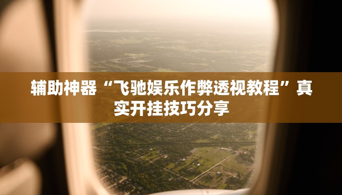 分享实测“中至上饶麻将如何提高胜率”确实真的有挂 分享实测“中至上饶麻将如何提高胜率”确实真的有挂