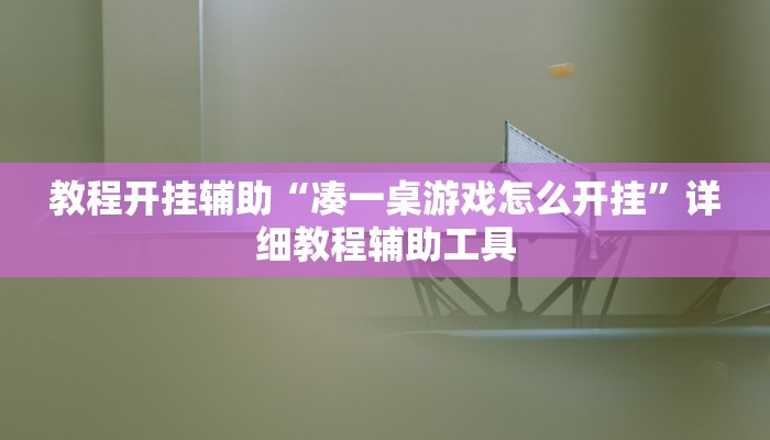 教程开挂辅助“凑一桌游戏怎么开挂”详细教程辅助工具