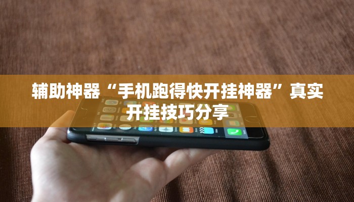 教程开挂辅助“九九山城麻将究竟可以开挂吗”开挂(透视)辅助教程 教程开挂辅助“九九山城麻将究竟可以开挂吗”开挂(透视)辅助教程