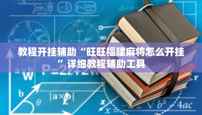 辅助神器“XPOKER外挂透视辅助”![果然有透视挂]
