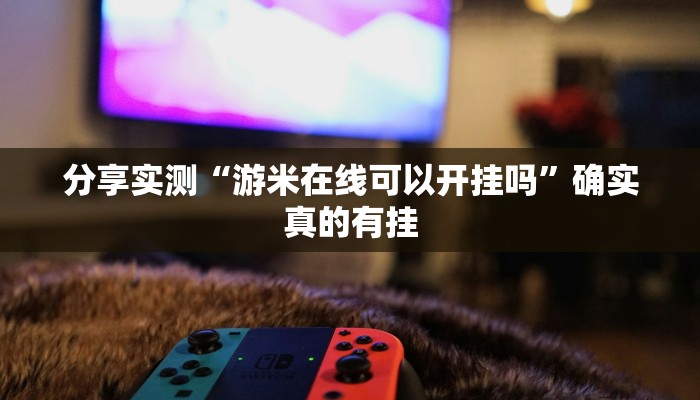 必备科技“mg棋牌有挂吗”![果然有透视挂]