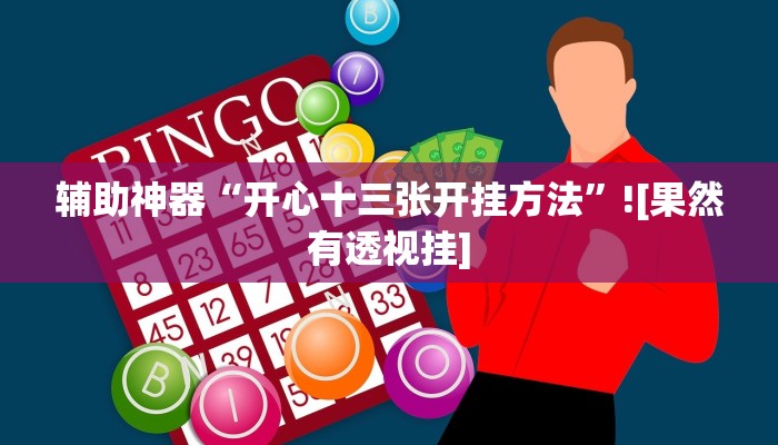 万能开挂辅助“wepoker私人局开挂透视”分享必要外挂教程