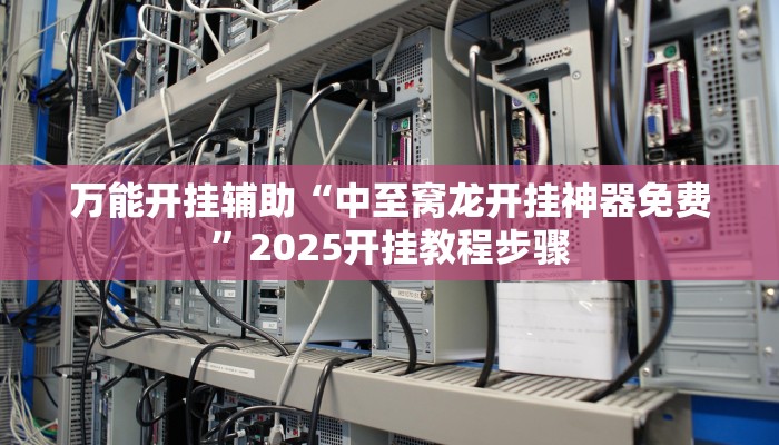 实测教程”欢聚水鱼透视开挂”开挂(透视)辅助教程