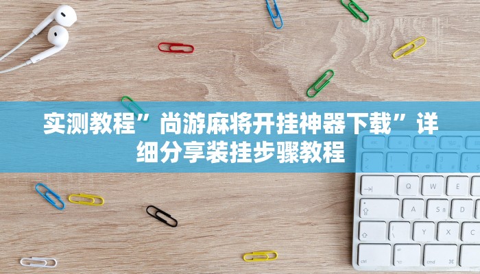 开挂辅助工具“喜扣打筒子是不是有挂”(详细开挂教程)