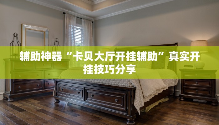 玩家辅助神器:钱塘十三水怎么开挂”原来确实有挂