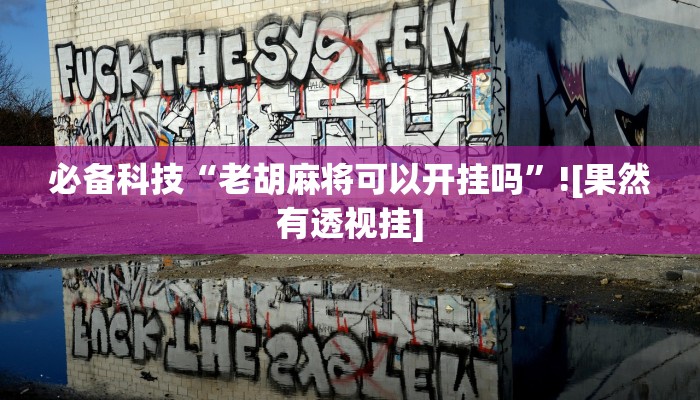 万能开挂辅助“新众亿怎么买挂”详细分享装挂步骤教程 万能开挂辅助“新众亿怎么买挂”详细分享装挂步骤教程