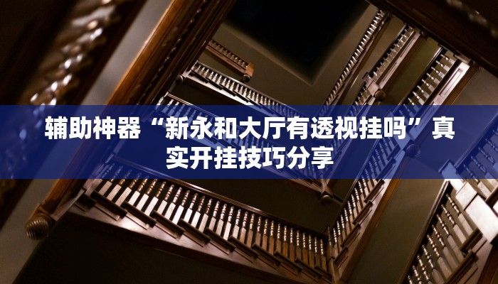 玩家必备“微乐天津麻将怎么开挂”其实确实有挂