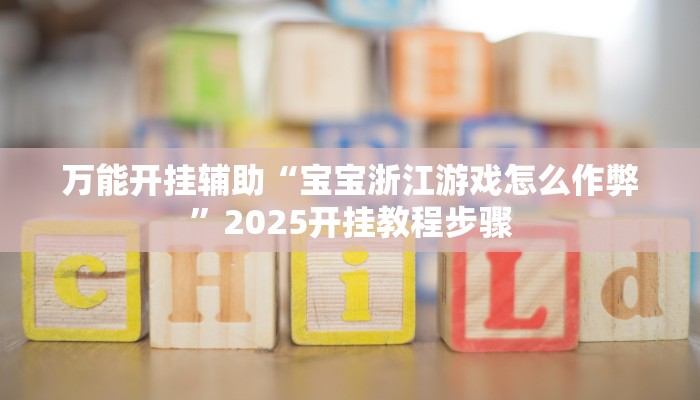 必备科技“微乐作弊挂安装”![果然有透视挂]