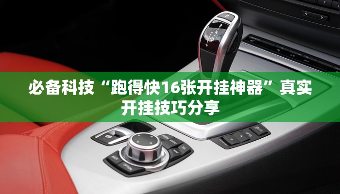 玩家必备“牵手跑胡子开挂神器”原来确实有挂 玩家必备“牵手跑胡子开挂神器”原来确实有挂