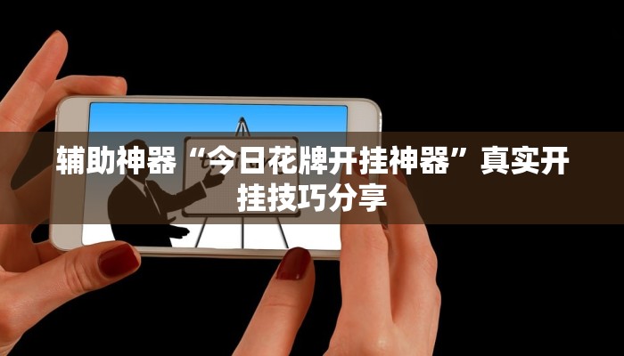 万能开挂辅助“王者陕西麻将怎么开挂”详细分享装挂步骤教程