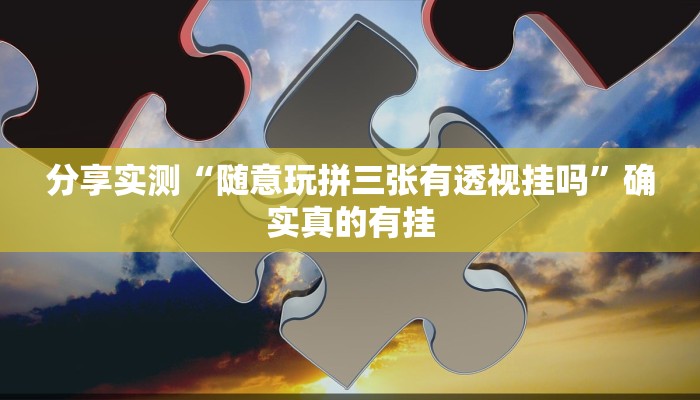 辅助神器“山西扣点点麻将开挂神器”![果然有透视挂]